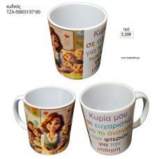 ΚΥΡΙΑ ΜΟΥ ΣΕ ΕΥΧΑΡΙΣΤΩ ΚΟΥΠΑ για γούρι δώρο ΤΖΑ-599001/57185 5.00€!!!