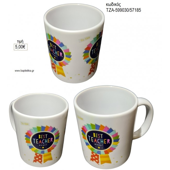 BEST TEATCHER ΠΑΡΑΣΗΜΟ ΚΟΥΠΑ για γούρι δώρο ΤΖΑ-599000/57185 5.00€!!!