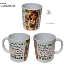 ΟΙ ΚΑΛΥΤΕΡΕΣ ΔΑΣΚΑΛΕΣ ΚΟΥΠΑ για γούρι δώρο ΤΖΑ-599034/57185 5.00€!!!