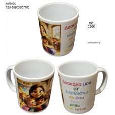 ΔΑΣΚΑΛΑ ΜΟΥ ΣΕ ΕΥΧΑΡΙΣΤΩ ΚΟΥΠΑ για γούρι δώρο ΤΖΑ-599006/57185 5.00€!!!