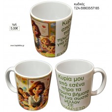 ΚΥΡΙΑ ΜΟΥ ΣΕ ΕΥΧΑΡΙΣΤΩ ΚΟΥΠΑ για γούρι δώρο ΤΖΑ-599035/57185 5.00€!!!