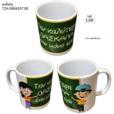 ΤΗΝ ΚΑΛΥΤΕΡΗ ΔΑΣΚΑΛΑ ΚΟΥΠΑ για γούρι δώρο ΤΖΑ-599043/57185 5.00€!!!