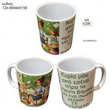 ΚΥΡΙΑ ΜΟΥ ΚΟΥΠΑ για γούρι δώρο ΤΖΑ-599044/57185 5.00€!!!