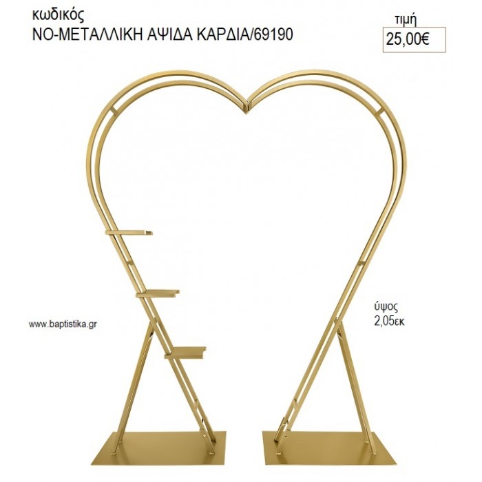 ΑΨΙΔΑ ΣΧΗΜΑ ΚΑΡΔΙΑΣ ΜΕΤΑΛΛΙΚΗ ΥΨΟΣ 205ΕΚ για διακόσμηση ενοικίαση ΝΟ-ΑΨΙΔΑ ΚΑΡΔΙΑ/69190 25.00€!!!