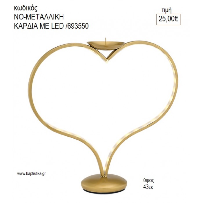 ΜΕΤΑΛΛΙΚΗ ΚΑΡΔΙΑ ΜΕ LED για διακόσμηση ενοικίαση ΝΟ-ΚΑΡΔΙΑ ΜΕ LED /693550 25.00€