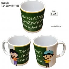 ΤΗΝ ΔΑΣΚΑΛΑ ΜΟΥ ΚΟΥΠΑ για γούρι δώρο ΤΖΑ-599045/57185 5.00€!!!