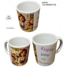 ΚΥΡΙΑ ΜΟΥ ΣΕ ΑΓΑΠΩ ΚΟΥΠΑ για γούρι δώρο ΤΖΑ-599046/57185 5.00€!!!