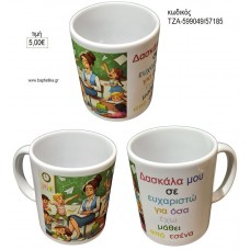 ΔΑΣΚΑΛΑ ΜΟΥ ΚΟΥΠΑ για γούρι δώρο ΤΖΑ-599049/57185 5.00€!!!