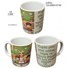 ΚΥΡΙΑ ΜΟΥ ΑΠΟ ΣΕΝΑ ΠΗΡΑ για γούρι δώρο ΤΖΑ-599051/57185 5.00€!!!