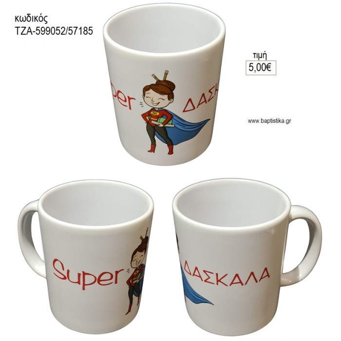 SUPER ΔΑΣΚΑΛΑ ΚΟΥΠΑ για γούρι δώρο ΤΖΑ-599052/57185 5.00€!!!