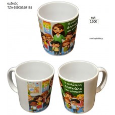 Η ΚΑΛΥΤΕΡΗ ΔΑΣΚΑΛΑ ΤΟΥ ΚΟΣΜΟΥ ΚΟΥΠΑ για γούρι δώρο ΤΖΑ-599056/57185 5.00€!!!