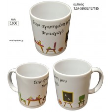 ΣΤΗΝ ΑΓΑΠΗΜΕΝΗ ΜΟΥ ΝΗΠΙΑΓΩΓΟ ΚΟΥΠΑ για γούρι δώρο ΤΖΑ-599067/57185 5.00€!!!