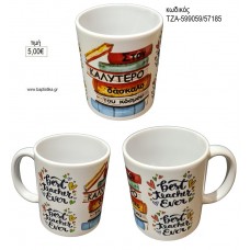 ΣΤΟΝ ΚΑΛΥΤΕΡΟ ΔΑΣΚΑΛΟ ΤΟΥ ΚΟΣΜΟΥ ΚΟΥΠΑ για γούρι δώρο ΤΖΑ-599059/57185 5.00€!!!