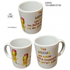 ΤΗΝ ΔΑΣΚΑΛΑ ΜΟΥ ΑΓΑΠΩ ΚΟΥΠΑ για γούρι δώρο ΤΖΑ-599061/57185 5.00€!!!