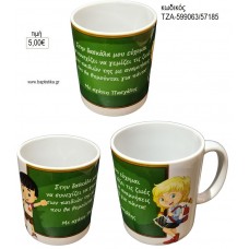 ΣΤΗ ΔΑΣΚΑΛΑ ΜΟΥ ΕΥΧΟΜΑΙ ΚΟΥΠΑ για γούρι δώρο ΤΖΑ-599063/57185 5.00€!!!