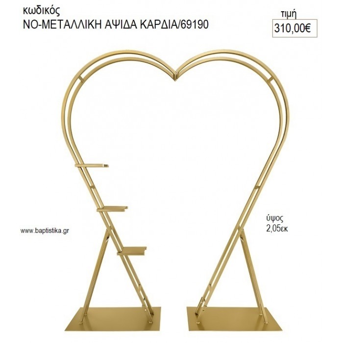 ΑΨΙΔΑ ΣΧΗΜΑ ΚΑΡΔΙΑΣ ΜΕΤΑΛΛΙΚΗ ΥΨΟΣ 205ΕΚ για διακόσμηση αγορά ΝΟ-ΑΨΙΔΑ ΚΑΡΔΙΑ/69190 310.00€!!!