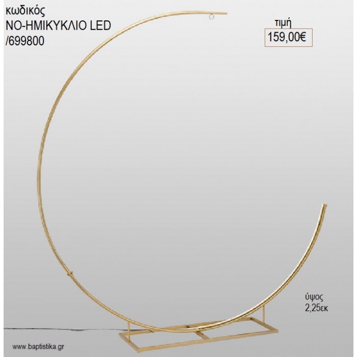 ΜΕΤΑΛΛΙΚΗ ΒΑΣΗ ΗΜΙΚΥΚΛΙΟ ΜΕ LED για διακόσμηση αγορά ΝΟ-ΒΑΣΗ ΗΜΙΚΥΚΛΙΟ ΜΕ LED /699800 159.00€!!!
