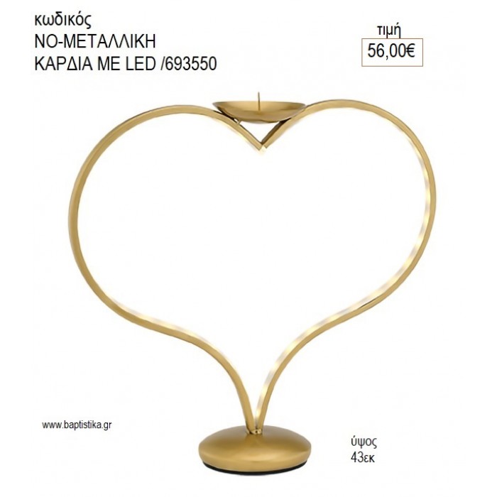 ΜΕΤΑΛΛΙΚΗ ΚΑΡΔΙΑ ΜΕ LED για διακόσμηση αγορά ΝΟ-ΚΑΡΔΙΑ ΜΕ LED /693550 56.00€