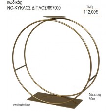 ΜΕΤΑΛΛΙΚΟΣ ΚΥΚΛΟΣ ΔΙΠΛΟΣ για διακόσμηση αγορά ΝΟ-ΚΥΚΛΟΣ ΔΙΠΛΟΣ/6917000 112.00€!!!