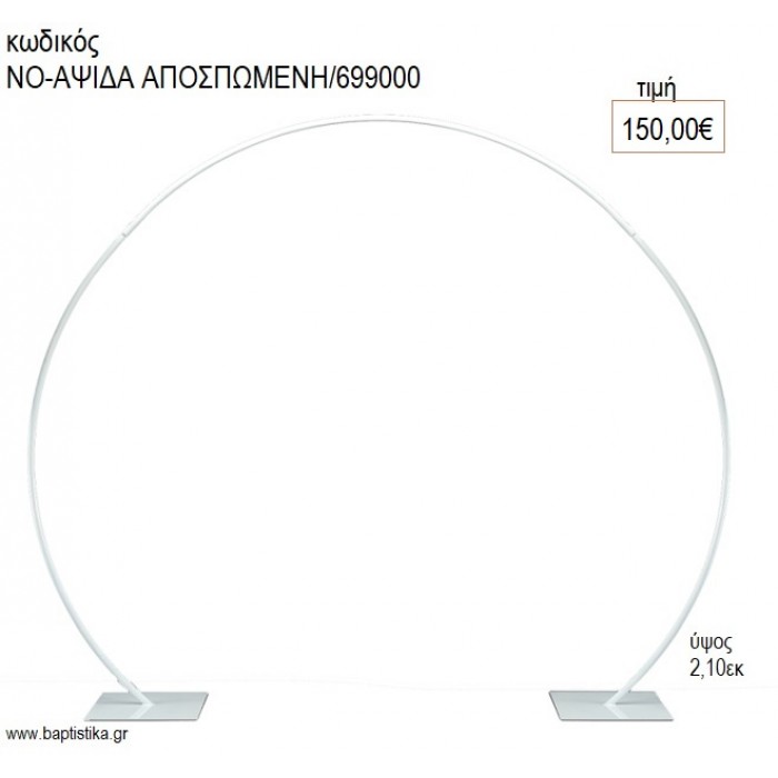 ΜΕΤΑΛΛΙΚΗ ΑΨΙΔΑ ΑΠΟΣΠΩΜΕΝΗ για διακόσμηση αγορά ΝΟ-ΑΨΙΔΑ ΑΠΟΣΠΩΜΕΝΗ/699000 150.00€!!!