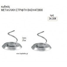 ΜΕΤΑΛΛΙΚΗ ΒΑΣΗ ΣΤΡΙΦΤΗ για διακόσμηση αγορά ΝΟ-ΜΕΤΑΛΛΙΚΗ ΣΤΡΙΦΤΗ ΒΑΣΗ/472800 34.00€!!!