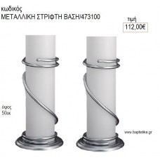 ΜΕΤΑΛΛΙΚΗ ΒΑΣΗ ΣΤΡΙΦΤΗ 50ΕΚ για διακόσμηση αγορά ΝΟ-ΜΕΤΑΛΛΙΚΗ ΣΤΡΙΦΤΗ ΒΑΣΗ50ΕΚ/473100 112.00€!!!