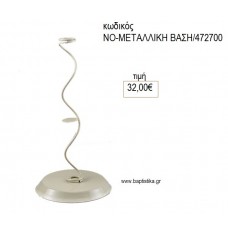 ΜΕΤΑΛΛΙΚΗ ΒΑΣΗ για διακόσμηση αγορά ΝΟ-ΜΕΤΑΛΛΙΚΗ ΣΤΡΙΦΤΗ/472700 32.00€!!!