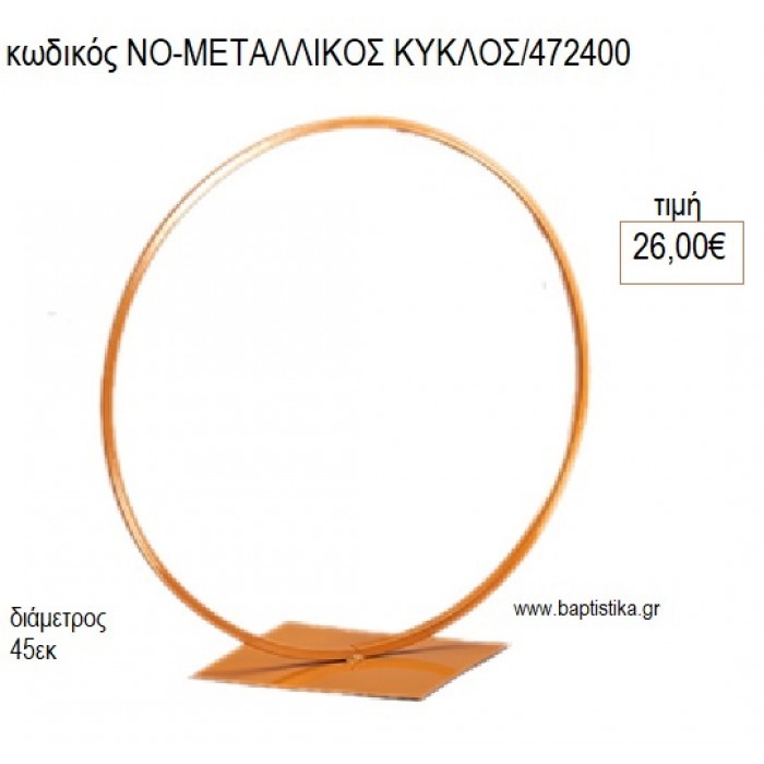 ΜΕΤΑΛΛΙΚΟΣ ΚΥΚΛΟΣ 45ΕΚ για διακόσμηση αγορά ΝΟ-ΜΕΤΑΛΛΙΚΟΣ ΚΥΚΛΟΣ/472400 26.00€!!!