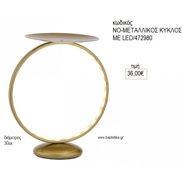 ΜΕΤΑΛΛΙΚΟΣ ΚΥΚΛΟΣ ΜΕ LED για διακόσμηση αγορά ΝΟ-ΜΕΤΑΛΛΙΚΟΣ ΚΥΚΛΟΣ ΜΕ LED/472980 36.00€!!!