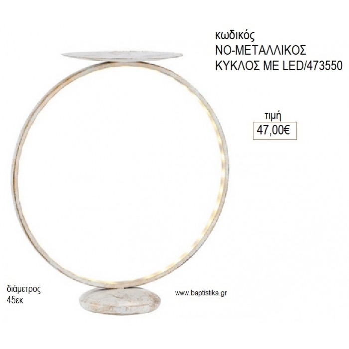 ΜΕΤΑΛΛΙΚΟΣ ΚΥΚΛΟΣ ΜΕ LED 45ΕΚ για διακόσμηση αγορά ΝΟ-ΜΕΤΑΛΛΙΚΟΣ ΚΥΚΛΟΣ ΜΕ LED45ΕΚ/473550 47.00€!!!