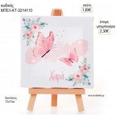 ΠΕΤΑΛΟΥΔΕΣ ΚΑΜΒΑΣ ΜΕ ΚΑΒΑΛΕΤΟ για μπομπονιέρες γούρι δώρο ΜΠΕΛ-ΚΤ-32/14110 1.80€!!!