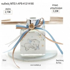 ΕΛΕΦΑΝΤΑΚΙ ΜΠΟΥΚΑΛΑΚΙ ΑΡΩΜΑΤΙΚΟ ΧΩΡΟΥ ΣΕ ΞΥΛΙΝΗ ΒΑΣΗ για μπομπονιέρες γούρι δώρο ΜΠΕΛ-ΑΡΒ-412/14180 2.70€!!!