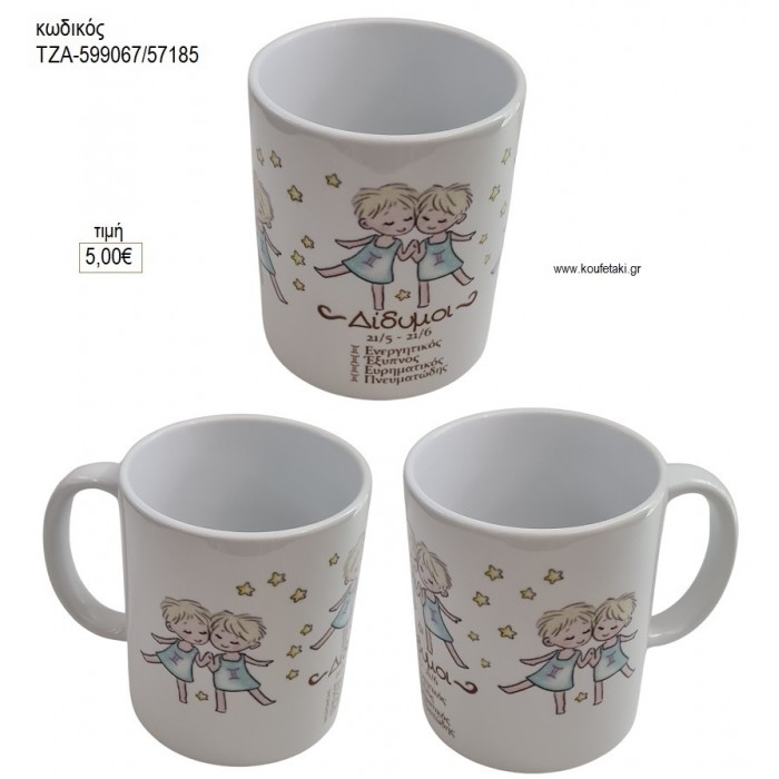 ΔΙΔΥΜΟΣ ΖΩΔΙΟ ΚΟΥΠΑ για γούρι δώρο ΤΖΑ-599067/57185 5.00€!!!