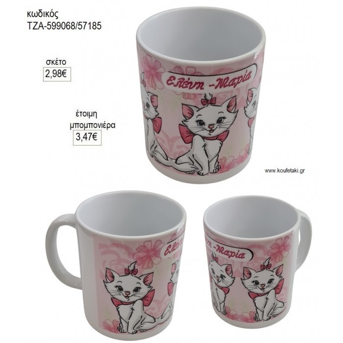 ΑΡΙΣΤΟΓΑΤΕΣ MARRIE ΜΕ ΟΝΟΜΑ ΚΟΥΠΑ για μπομπονιέρες γούρι δώρο ΤΖΑ-599068/57185 2.98€!!!