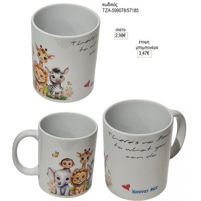 ΖΩΑ ΖΟΥΓΚΛΑΣ ΚΟΥΠΑ για μπομπονιέρες γούρι δώρο ΤΖΑ-599078/57185 2.98€!!!