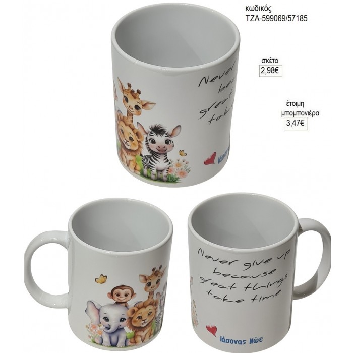 ΖΩΑ ΖΟΥΓΚΛΑΣ ΜΕ ΜΗΝΥΜΑ ΚΟΥΠΑ για μπομπονιέρες γούρι δώρο ΤΖΑ-599070/57185 2.98€!!!