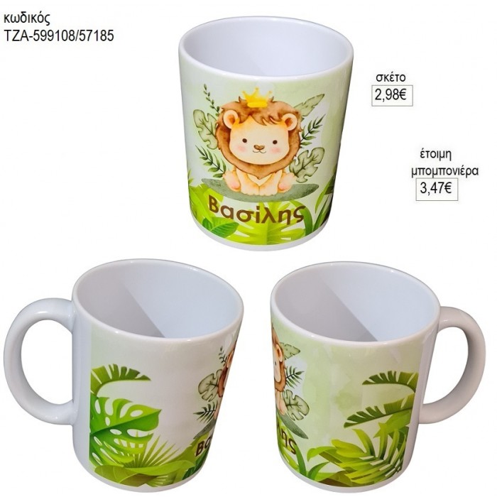 ΛΙΟΝΤΑΡΙ ΜΕ ΟΝΟΜΑ ΚΟΥΠΑ για μπομπονιέρες γούρι δώρο ΤΖΑ-599108/57185 2.98€!!!