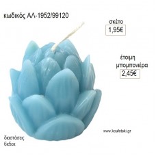 ΛΩΤΟΣ ΛΟΥΛΟΥΔΙ ΚΕΡΙ ΑΡΩΜΑΤΙΚΟ για μπομπονιέρες γούρι δώρο ΑΛ-1952/99120 1.95€!!!