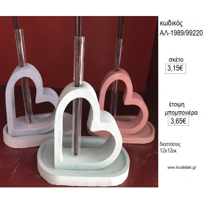 ΑΡΩΜΑΤΙΣΤΕΣ ΔΟΧΕΙΑ ΚΑΡΔΙΑ ΚΕΡΑΜΙΚΟΙ για μπομπονιέρες γούρι δώρο ΑΛ-1989/99220 3.15€!!!