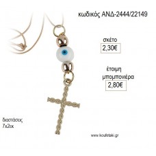 ΣΤΑΥΡΟΣ ΕΠΙΧΡΥΣΟΣ ΚΡΕΜΑΣΤΟΣ για μπομπονιέρες γούρι δώρο ΑΝΔ-2444/22149 2.30€!!!