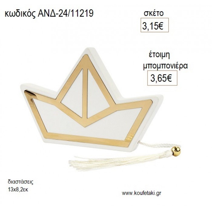 ΚΑΡΑΒΙ ΔΙΑΚΟΣΜΗΤΙΚΟ για μπομπονιέρες γούρι δώρο ΑΝΔ-24/22219 3.15€!!!