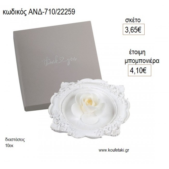 ΛΟΥΛΟΥΔΙ VINTAGE ΜΕ ΣΥΣΚΕΥΑΣΙΑ για μπομπονιέρες γούρι δώρο ΑΝΔ-710/22259 3.65€!!!