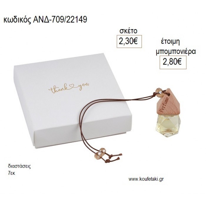 ΑΡΩΜΑΤΙΚΟ ΣΕ ΜΠΟΥΚΑΛΑΚΙ ΜΕ ΣΥΣΚΕΥΑΣΙΑ για μπομπονιέρες γούρι δώρο ΑΝΔ-709/22149 2.30€!!!