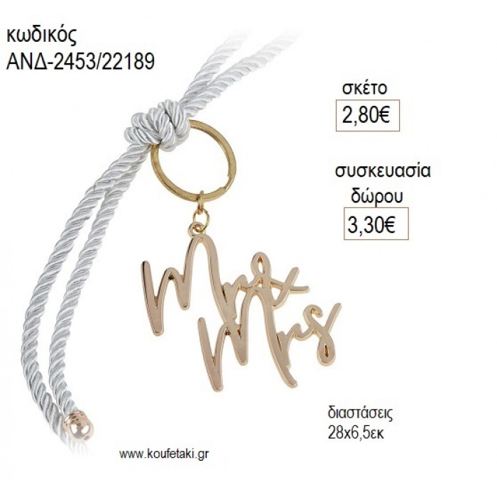 MR & MRS ΜΠΡΕΛΟΚ ΜΕ ΚΟΡΔΟΝΙ για μπομπονιέρες γούρι δώρο ΑΝΔ-2453/22189 2.80€!!!