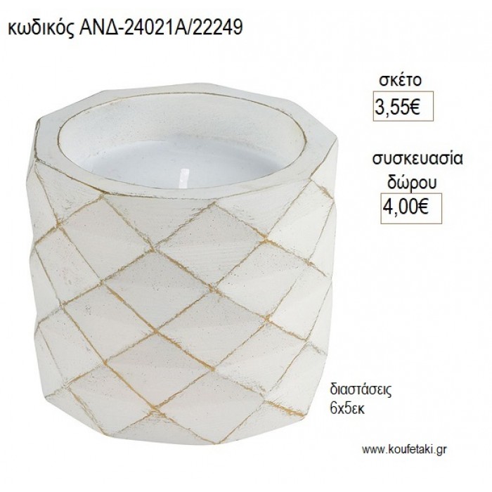 ΚΗΡΟΠΗΓΙΟ ΓΕΩΜΕΤΡΙΚΟ ΛΕΥΚΟ για μπομπονιέρες γούρι δώρο ΑΝΔ-24021Α/22249 3.55€!!!