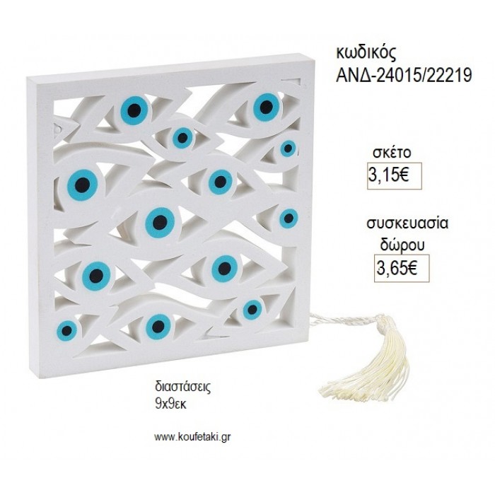 ΜΑΤΙΑ ΚΑΔΡΑΚΙ ΔΙΑΚΟΣΜΗΤΙΚΟ για μπομπονιέρες γούρι δώρο ΑΝΔ-24015/22219 3.15€!!!