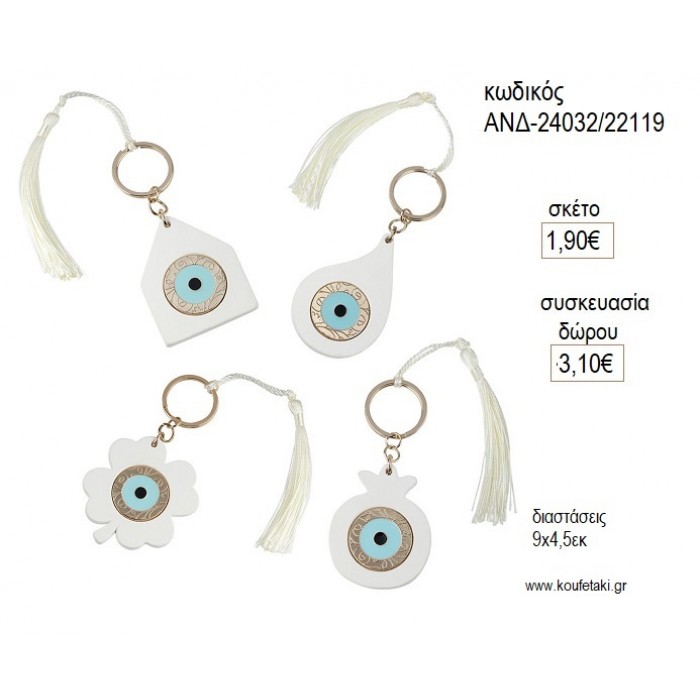 ΜΑΤΙ ΜΠΡΕΛΟΚ ΣΕ 4 ΣΧΕΔΙΑ για μπομπονιέρες γούρι δώρο ΑΝΔ-24032/22119 1.90€!!!