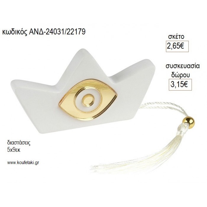 ΚΑΡΑΒΙ ΜΕ ΜΑΤΙ ΔΙΑΚΟΣΜΗΤΙΚΟ για μπομπονιέρες γούρι δώρο ΑΝΔ-24031/22279 2.65€!!!