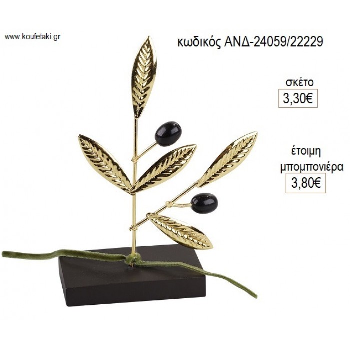 ΕΛΙΑ ΕΠΙΧΡΥΣΗ ΜΕ ΜΑΥΡΟΥΣ ΚΑΡΠΟΥΣ ΣΕ ΒΑΣΗ για μπομπονιέρες γούρι δώρο ΑΝΔ-24059/22229 3.30€!!! ΕΛΙΑ ΕΠΙΧΡΥΣΗ ΜΕ ΜΑΥΡΟΥΣ ΚΑΡΠΟΥΣ ΣΕ ΒΑΣΗ για μπομπονιέρες γούρι δώρο ΑΝΔ-24059/22229 3.30€!!!