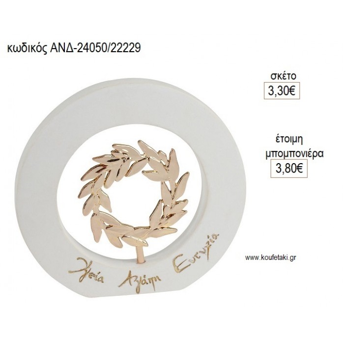 ΣΤΕΦΑΝΙ ΕΠΙΧΡΥΣΟ ΣΕ ΞΥΛΙΝΟ ΚΥΚΛΟ ΜΕ ΕΥΧΕΣ για μπομπονιέρες γούρι δώρο ΑΝΔ-24050/22229 3.30€!!!